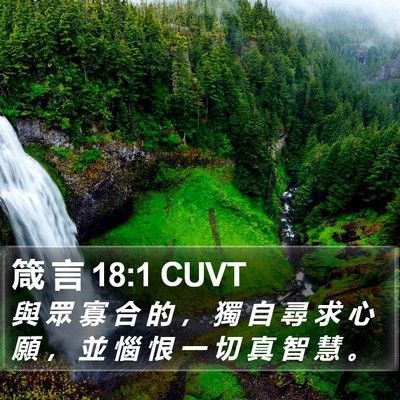 箴 言 18:1 CUVT Bible Verse Image