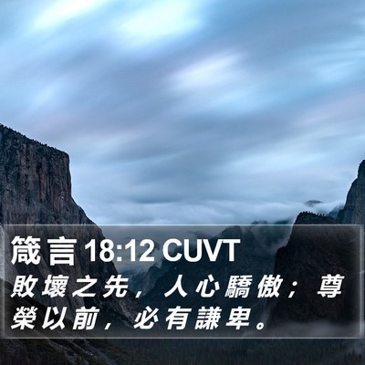 箴 言 18:12 CUVT Bible Verse Image