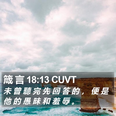 箴 言 18:13 CUVT Bible Verse Image