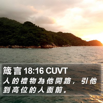 箴 言 18:16 CUVT Bible Verse Image