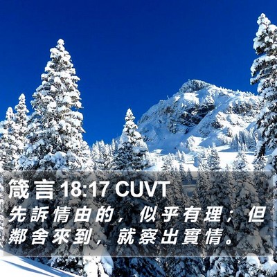箴 言 18:17 CUVT Bible Verse Image