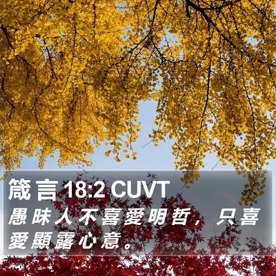 箴 言 18:2 CUVT Bible Verse Image