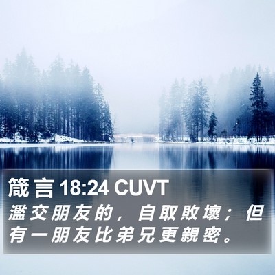 箴 言 18:24 CUVT Bible Verse Image