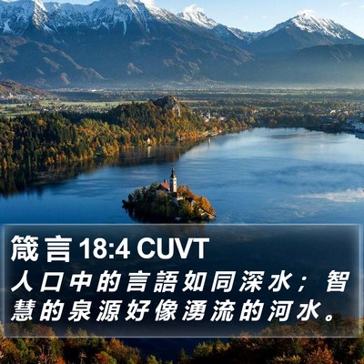 箴 言 18:4 CUVT Bible Verse Image