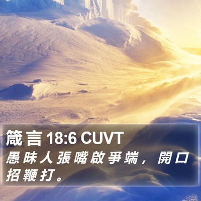 箴 言 18:6 CUVT Bible Verse Image