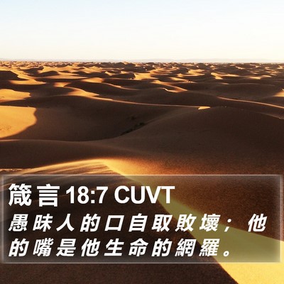 箴 言 18:7 CUVT Bible Verse Image
