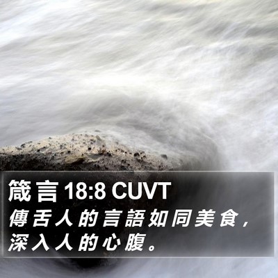 箴 言 18:8 CUVT Bible Verse Image