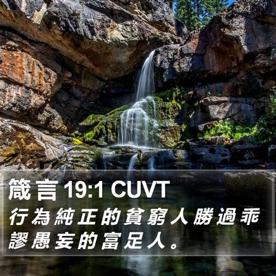 箴 言 19:1 CUVT Bible Verse Image