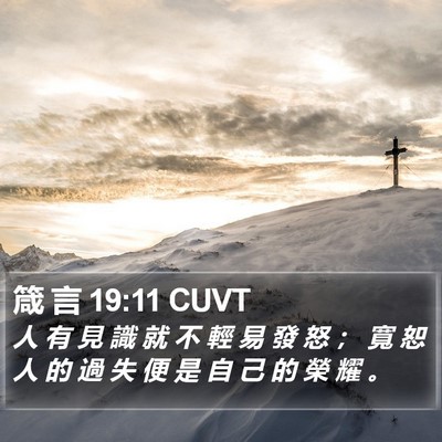 箴 言 19:11 CUVT Bible Verse Image