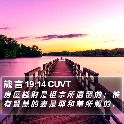 箴 言 19:14 CUVT Bible Verse Image