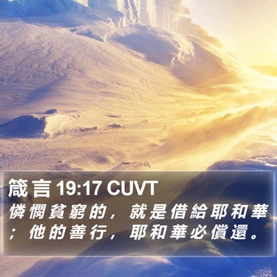 箴 言 19:17 CUVT Bible Verse Image