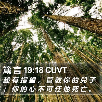 箴 言 19:18 CUVT Bible Verse Image