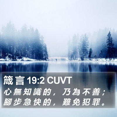 箴 言 19:2 CUVT Bible Verse Image