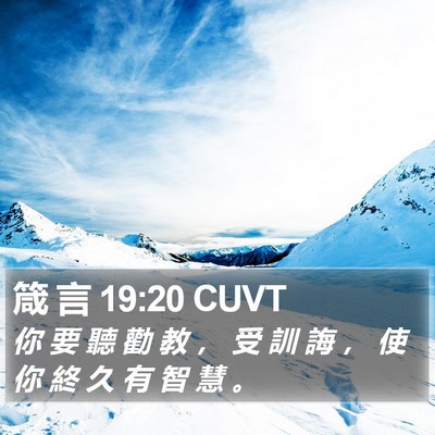 箴 言 19:20 CUVT Bible Verse Image