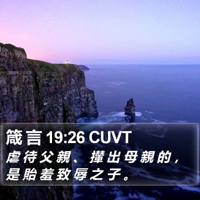 箴 言 19:26 CUVT Bible Verse Image