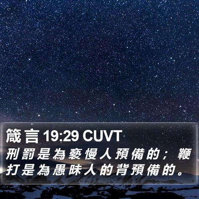 箴 言 19:29 CUVT Bible Verse Image