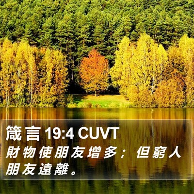 箴 言 19:4 CUVT Bible Verse Image