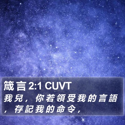 箴 言 2:1 CUVT Bible Verse Image