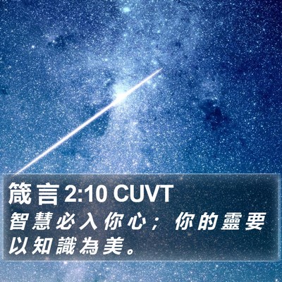 箴 言 2:10 CUVT Bible Verse Image