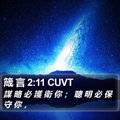 箴 言 2:11 CUVT Bible Verse Image