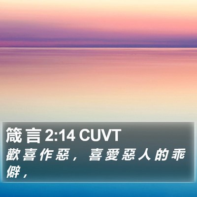 箴 言 2:14 CUVT Bible Verse Image