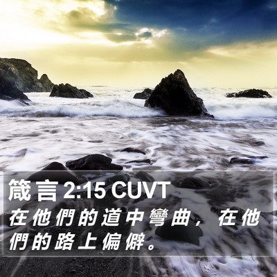 箴 言 2:15 CUVT Bible Verse Image