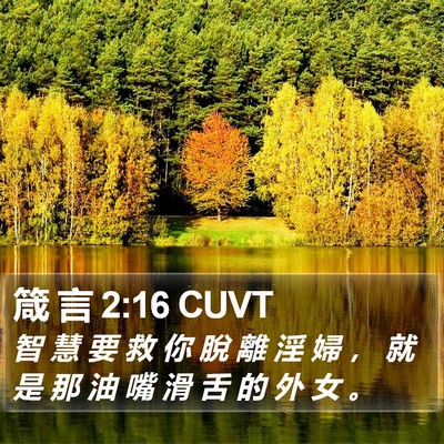 箴 言 2:16 CUVT Bible Verse Image