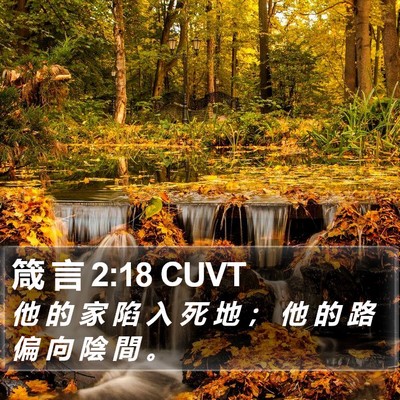 箴 言 2:18 CUVT Bible Verse Image