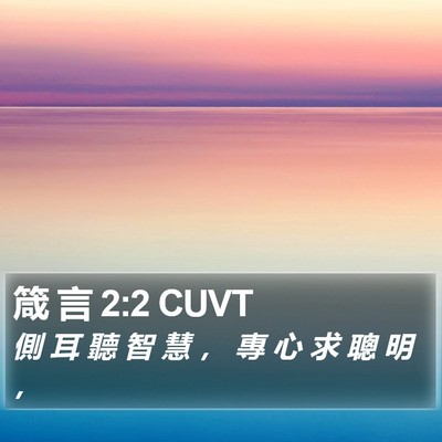 箴 言 2:2 CUVT Bible Verse Image