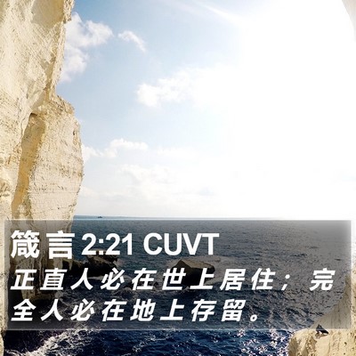 箴 言 2:21 CUVT Bible Verse Image