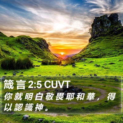 箴 言 2:5 CUVT Bible Verse Image