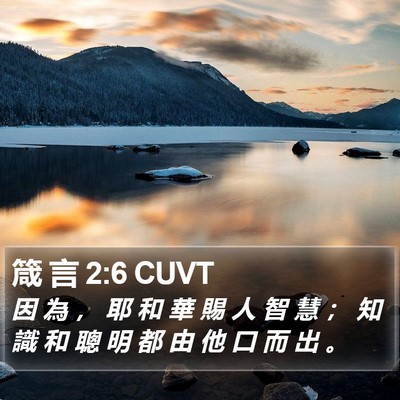 箴 言 2:6 CUVT Bible Verse Image