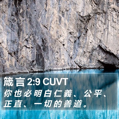 箴 言 2:9 CUVT Bible Verse Image