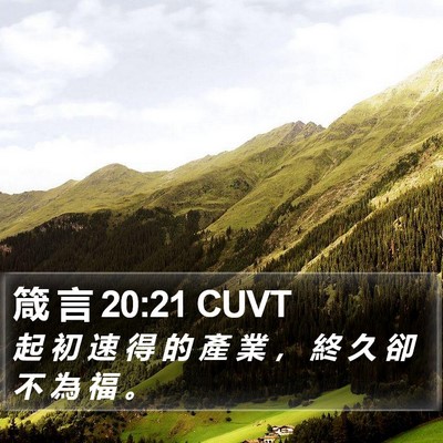 箴 言 20:21 CUVT Bible Verse Image
