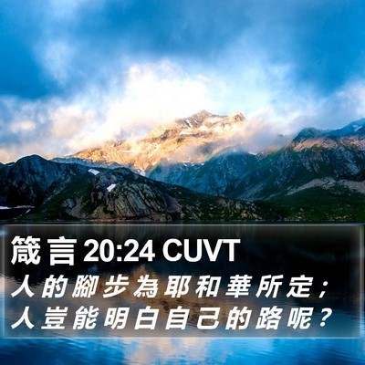 箴 言 20:24 CUVT Bible Verse Image