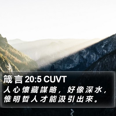 箴 言 20:5 CUVT Bible Verse Image