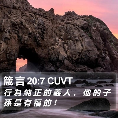 箴 言 20:7 CUVT Bible Verse Image