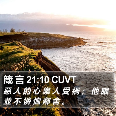 箴 言 21:10 CUVT Bible Verse Image