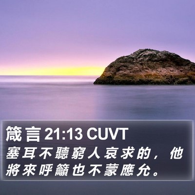 箴 言 21:13 CUVT Bible Verse Image