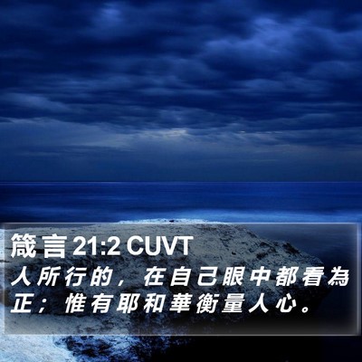 箴 言 21:2 CUVT Bible Verse Image