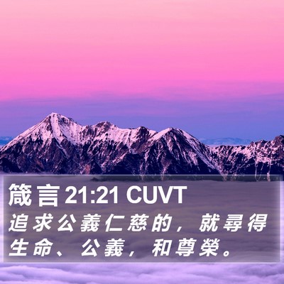 箴 言 21:21 CUVT Bible Verse Image