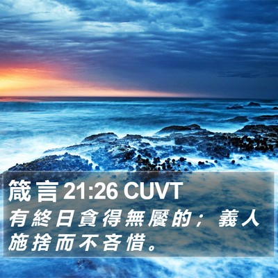 箴 言 21:26 CUVT Bible Verse Image