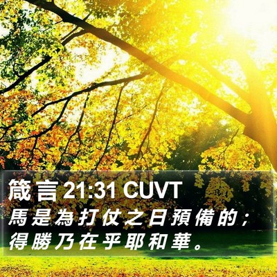 箴 言 21:31 CUVT Bible Verse Image