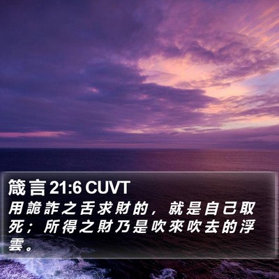 箴 言 21:6 CUVT Bible Verse Image