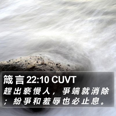 箴 言 22:10 CUVT Bible Verse Image