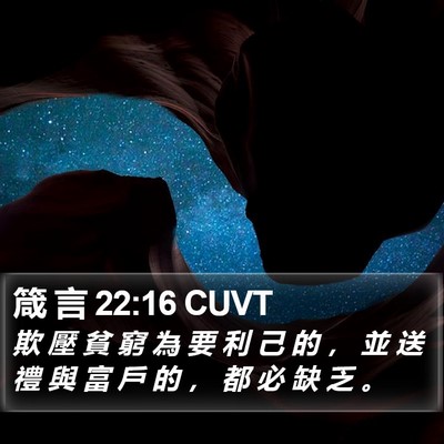 箴 言 22:16 CUVT Bible Verse Image