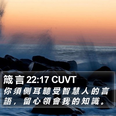 箴 言 22:17 CUVT Bible Verse Image