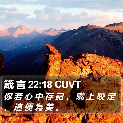 箴 言 22:18 CUVT Bible Verse Image