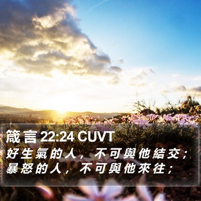 箴 言 22:24 CUVT Bible Verse Image