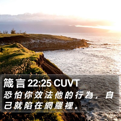 箴 言 22:25 CUVT Bible Verse Image